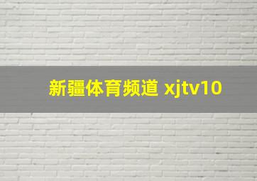 新疆体育频道 xjtv10